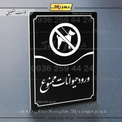 تابلو مولتی ورود حیوانات ممنوع - Image 5